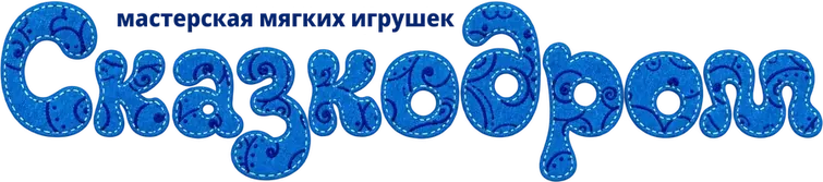Сказкодром — мастерская мягких игрушек