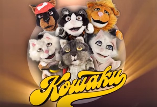 Заставка сериала «Кошаки» с героями-куклами: пес в красной кепке, коты и кошки
